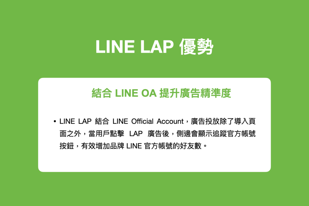 LINE LAP結合LINE 官方帳號