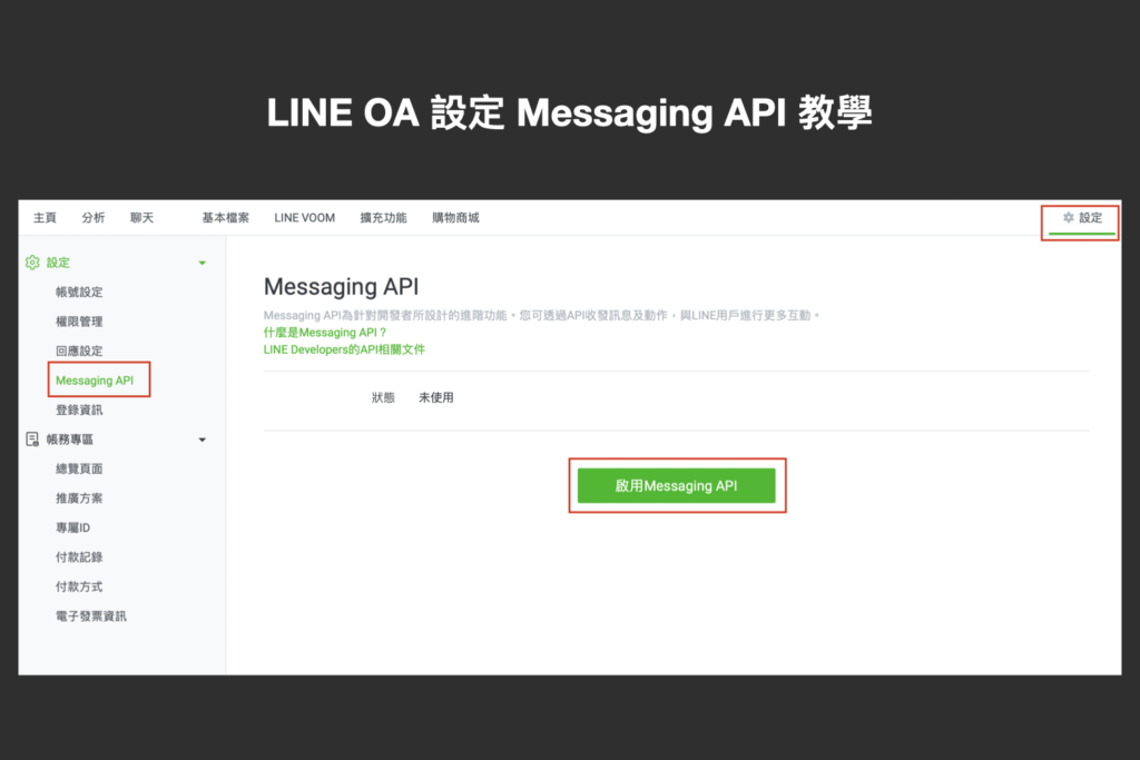 LINE OA 設定 Messaging API 教學