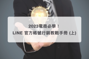 2023電商必學！LINE 官方帳號行銷教戰手冊(上)